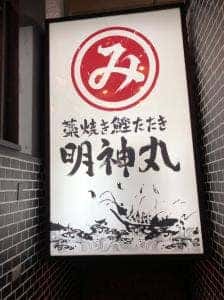藁焼き鰹たたき 明神丸 岡山本町店