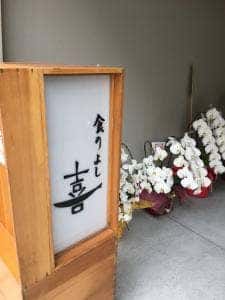 食の善
