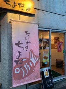 たい焼き ちよだ