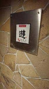 博多中洲 遊食亭