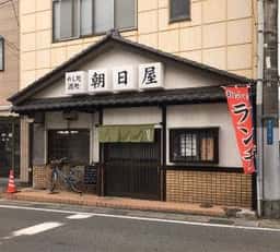 朝日屋