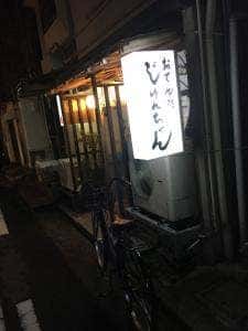 おでん処じゅんちゃん西堀店
