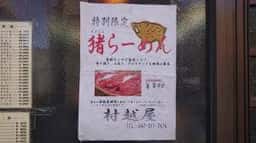 村越屋