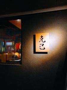 炭火串焼き克己