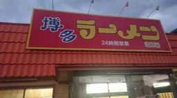博多ラーメン はかたや 春日店