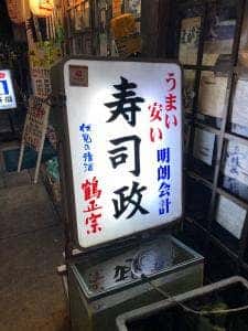 寿司政