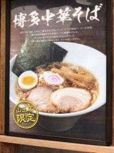 一風堂 山王店