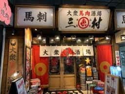 大衆馬肉酒場 三村 熊本銀座通り店