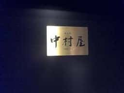 Bar 中村屋