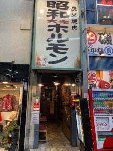 昭和ホルモン 十三店