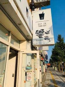 響茶