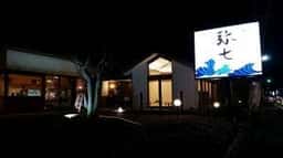 鮨・旬の味 弥七