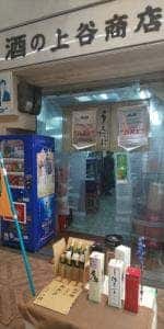 上谷商店