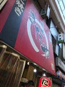 きたや ジャンジャン横丁店