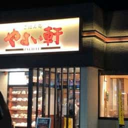 やよい軒 イオンタウン湖南店