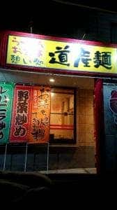道産麺 佐野店