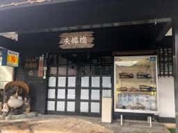 夫婦橋