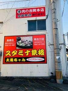 スタミナ鉄板 大黒ちゃん 諏訪野町店
