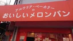 アルテリア・ベーカリー 大阪日本橋店