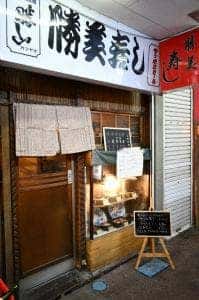 勝美寿司