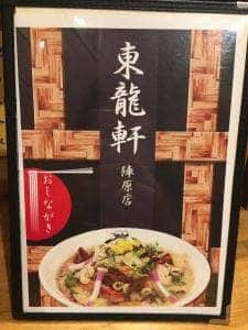 北九州ラーメン 東龍軒 陣原店