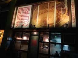 曙ラーメン