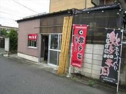 やきそば丸富