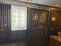 サケとサカナ ヒナタ