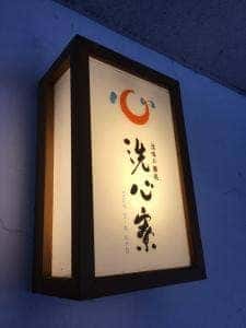 洗心寮