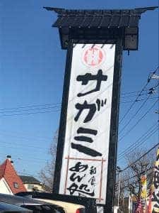 サガミ町田金井店