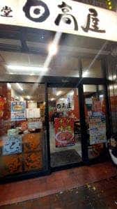 日高屋 蕨東口店