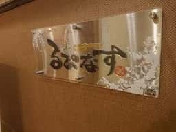 バイキングレストラン るぴなす