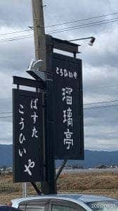 瑠璃亭