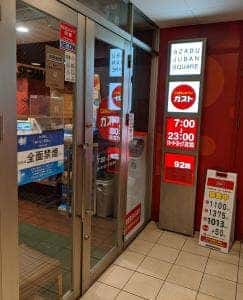 ガスト 麻布十番店