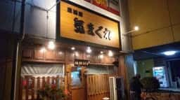 居酒屋 気まぐれ