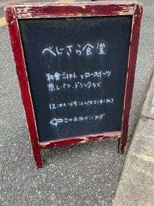 べじさら食堂