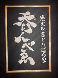 呑んべゑ