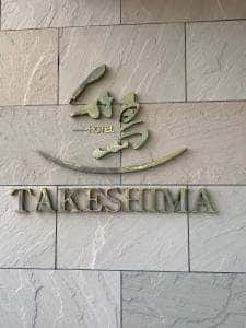 蒲郡温泉 ホテル竹島