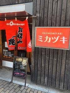 広島 お好み焼き ミカヅキ