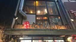 牛串 丸十精肉店 渋谷店