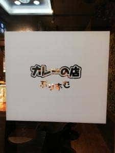 カレーの店 ぷりずむ 三宮店