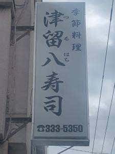 津留八