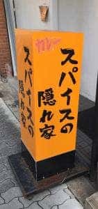 スパイスの隠れ家