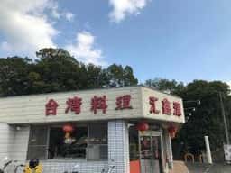 台湾料理 カイシンゲン