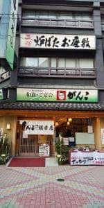 がんこ 十三店
