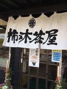 柿の木茶屋