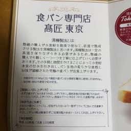 食パン専門店 高匠 そごう千葉店