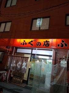 ふぐ久