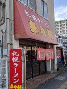 来々軒