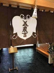 美濃吉 京王新宿店